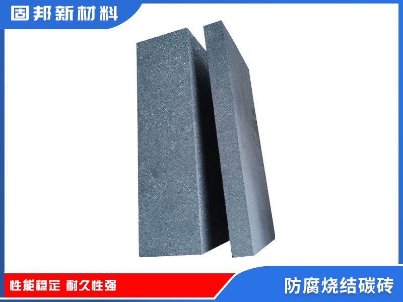 防腐燒結(jié)碳磚（SJ-1型）